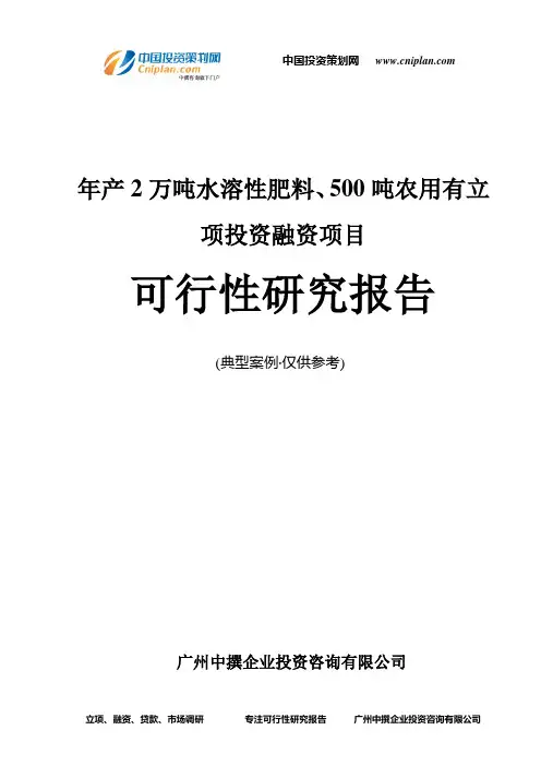 年产2万吨水溶性肥料、500吨农用有融资投资立项项目可行性研究报告(中撰咨询)