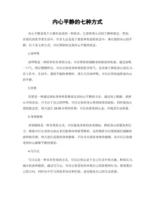 内心平静的七种方式