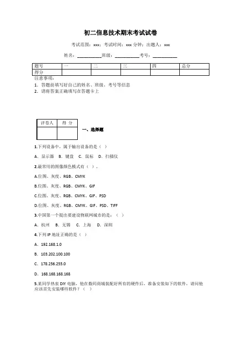 初二信息技术期末考试试卷