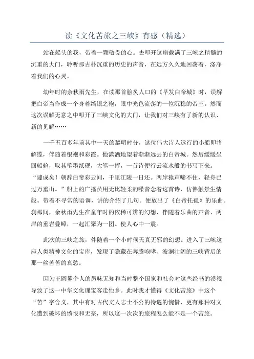 读《文化苦旅之三峡》有感(精选)