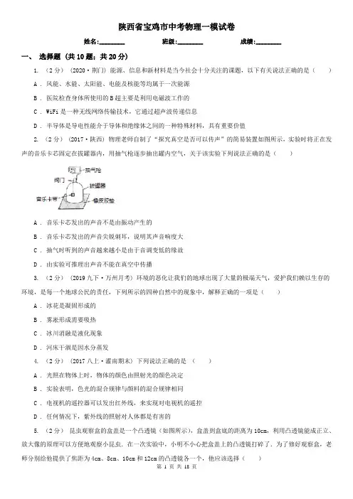 陕西省宝鸡市中考物理一模试卷