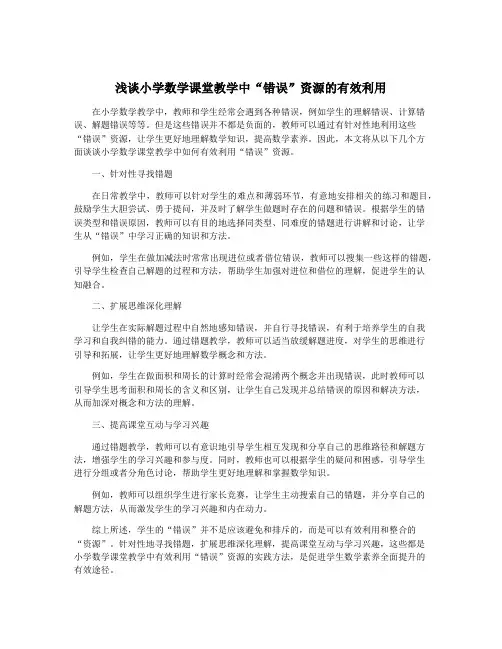 浅谈小学数学课堂教学中“错误”资源的有效利用