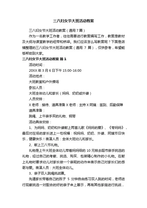 三八妇女节大班活动教案