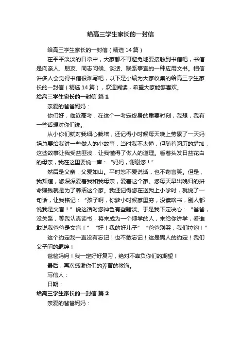 给高三学生家长的一封信（精选14篇）
