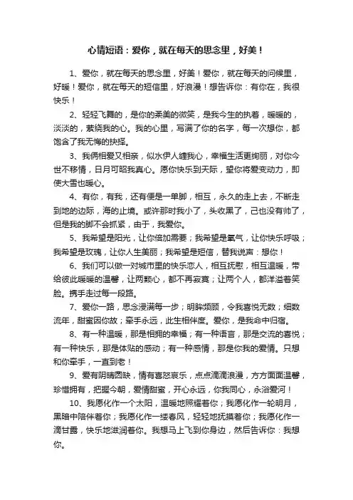 心情短语：爱你，就在每天的思念里，好美！