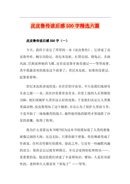 皮皮鲁传读后感500字精选六篇