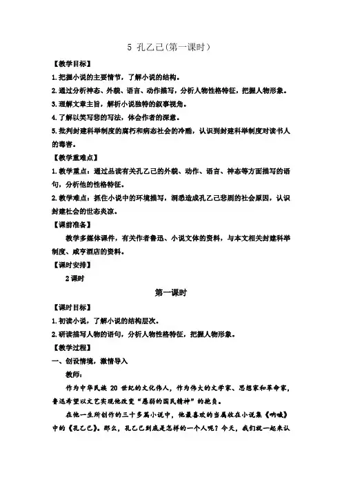 第5课《孔乙己》教案  部编版语文九年级下册
