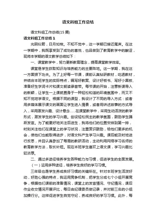 语文科组工作总结（15篇）