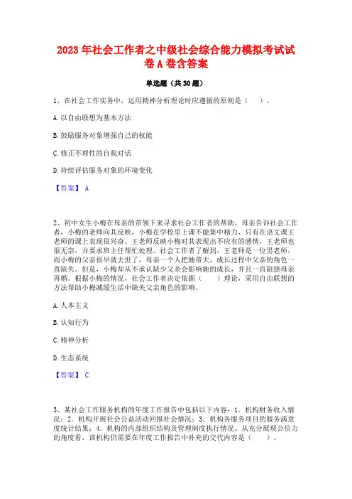 2023年社会工作者之中级社会综合能力模拟考试试卷A卷含答案