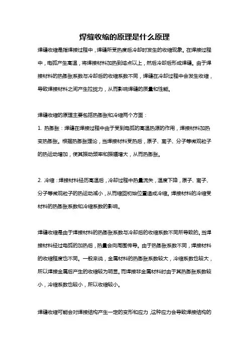 焊缝收缩的原理是什么原理