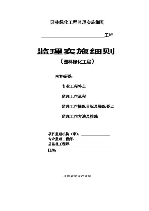 园林绿化工程监理实施细则