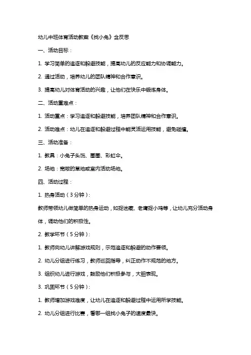 幼儿中班体育活动教案《找小兔》含反思