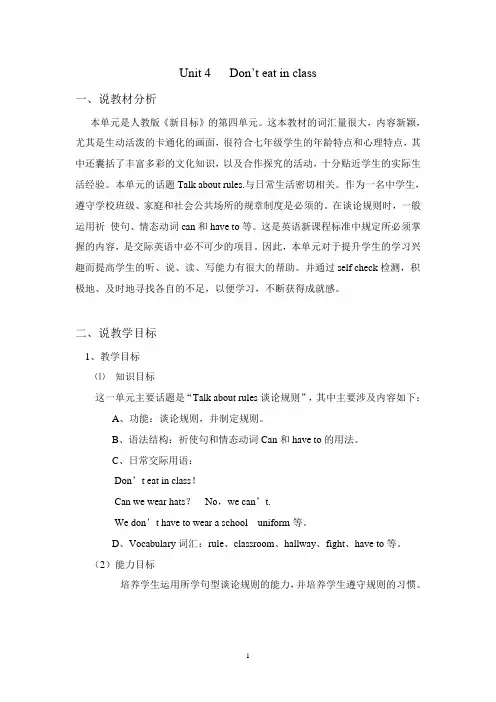 人教版七年级下册Unit 4 Don't eat in class说课稿