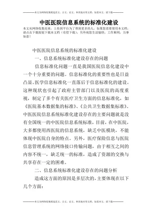 中医医院信息系统的标准化建设
