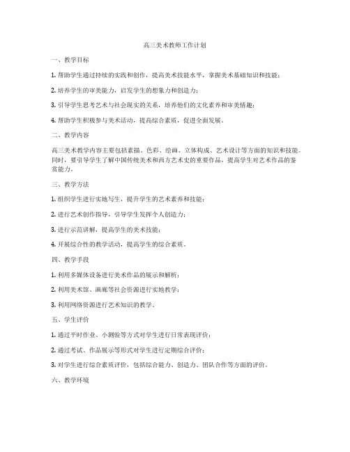 高三美术教师工作计划