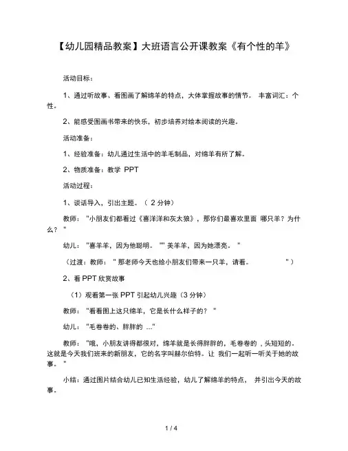 幼儿园教案大班语言公开课教案有个性的羊