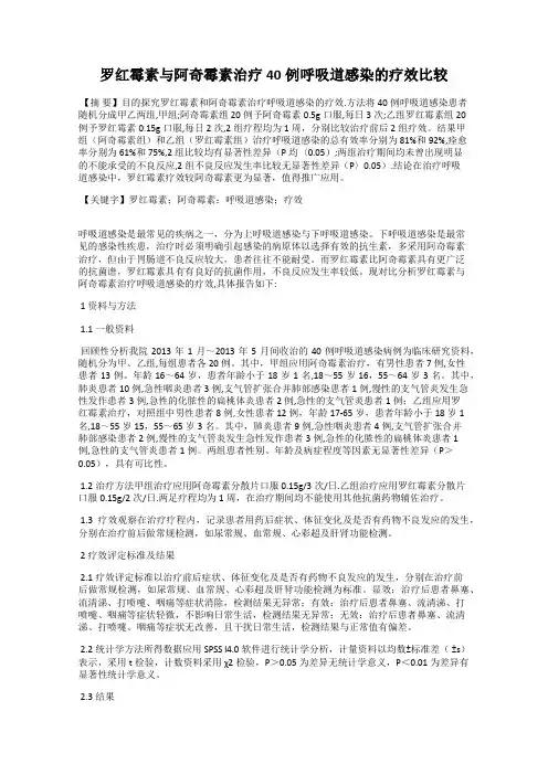 罗红霉素与阿奇霉素治疗40例呼吸道感染的疗效比较