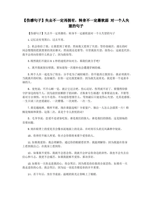 【伤感句子】失去不一定再拥有,转身不一定最软弱 对一个人失望的句子