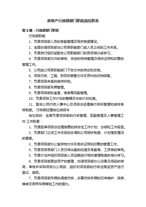 房地产行政部部门职能岗位职责