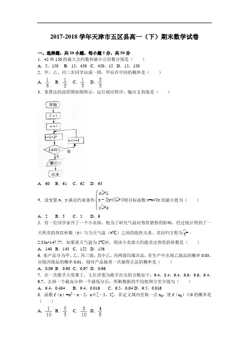 天津市五区县2017-2018学年高一下学期期末数学试卷 Word版含解析