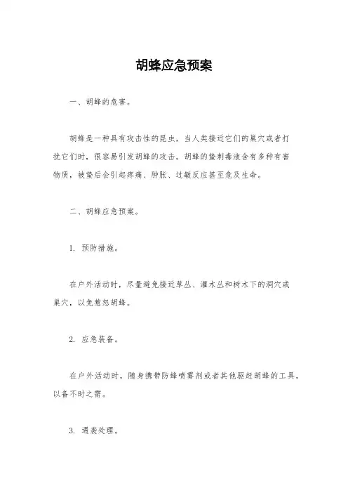 胡蜂应急预案