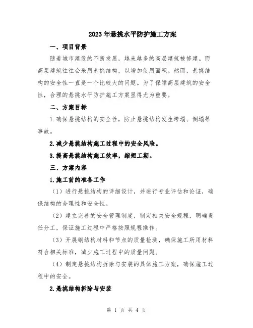 2023年悬挑水平防护施工方案