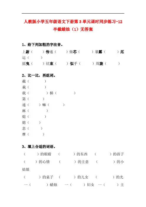 最新2017-2018学年度人教版语文五年级下册第3单元第12课《半截蜡烛》(1)同步练习无答案
