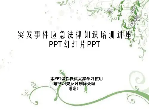 突发事件应急法律知识培训讲座PPT幻灯片PPT