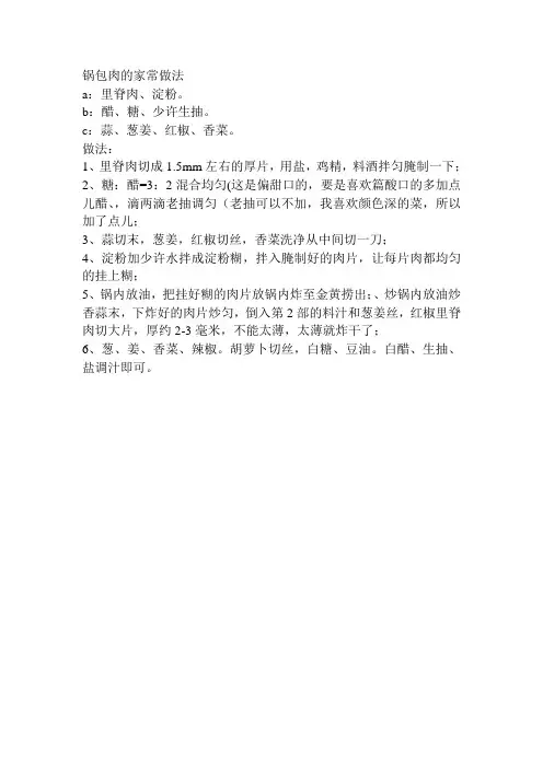 东北大菜锅包肉的家常做法