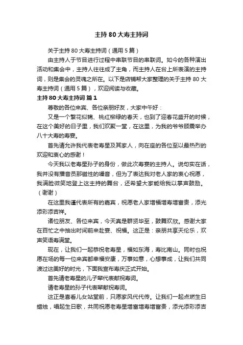 主持80大寿主持词