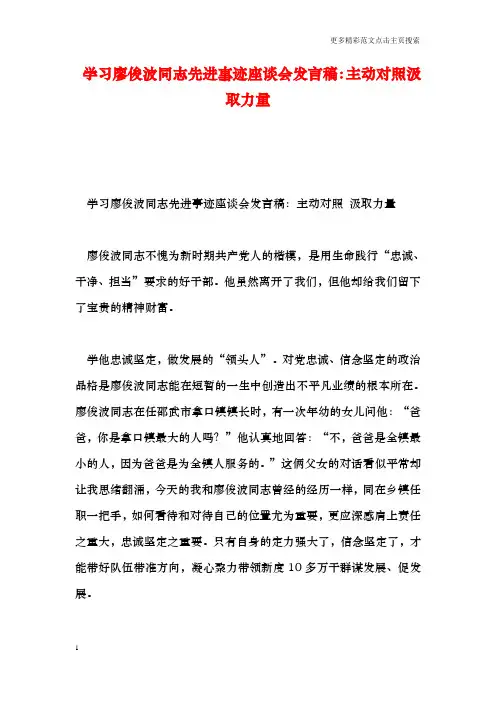 学习廖俊波同志先进事迹座谈会发言稿：主动对照汲取力量