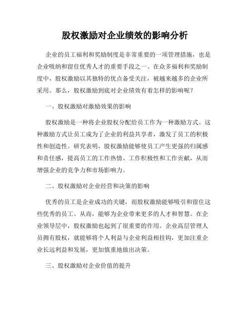 股权激励对企业绩效的影响分析