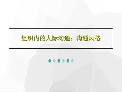 组织内的人际沟通：沟通风格22页PPT