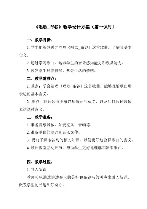 《3.0_唱歌_布谷》教学设计-2024-2025学年小学音乐人教版一年级上册