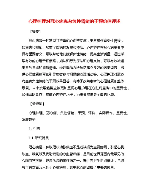 心理护理对冠心病患者负性情绪的干预价值评述