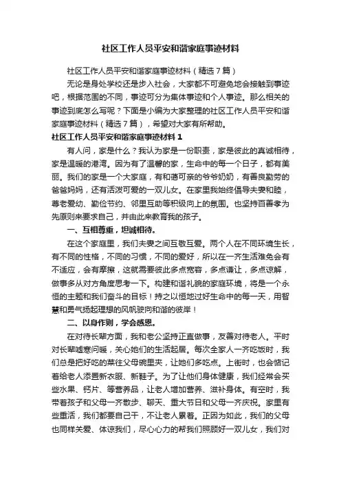 社区工作人员平安和谐家庭事迹材料（精选7篇）