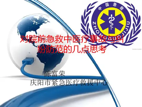 对院前急救中医疗事故与纠纷防范的几点思考