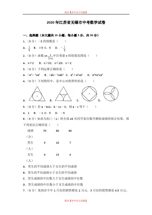 【最新人教版初中数学精选】2020年江苏省无锡市中考数学试卷.doc