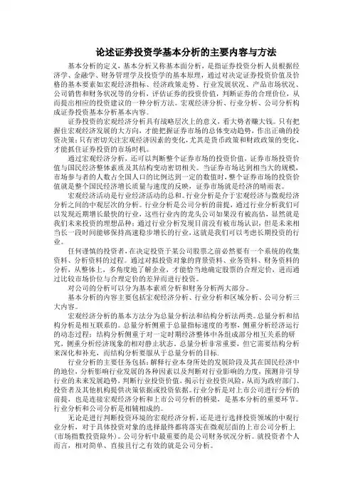 论述证劵投资学基本分析的主要内容与方法