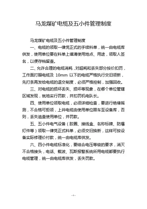 马龙煤矿电缆及五小件管理制度