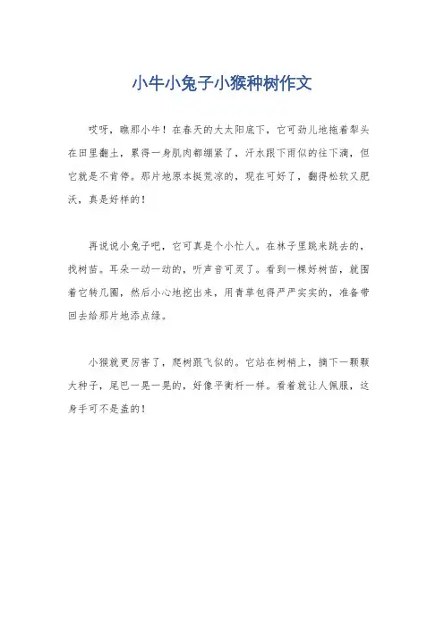 小牛小兔子小猴种树作文