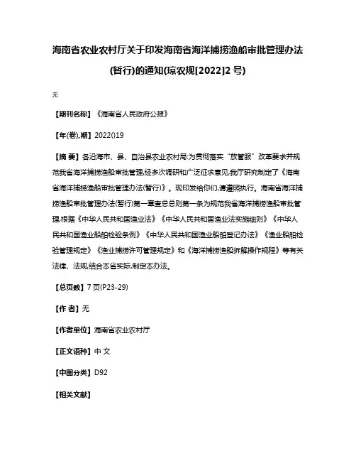 海南省农业农村厅关于印发海南省海洋捕捞渔船审批管理办法(暂行)的通知(琼农规[2022]2号)