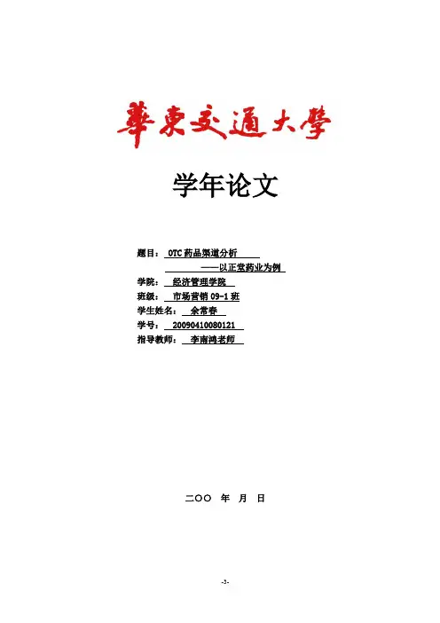 OTC药品渠道分析——以正堂药业为例