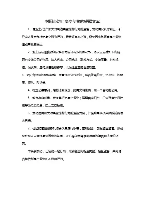 封阳台防止高空坠物的提醒文案