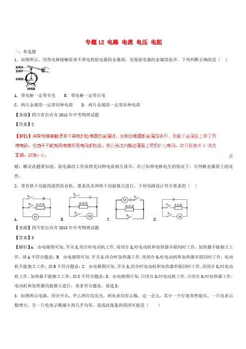 2018年中考物理试题分项版解析汇编第03期专题12电路电流电压电阻含解析