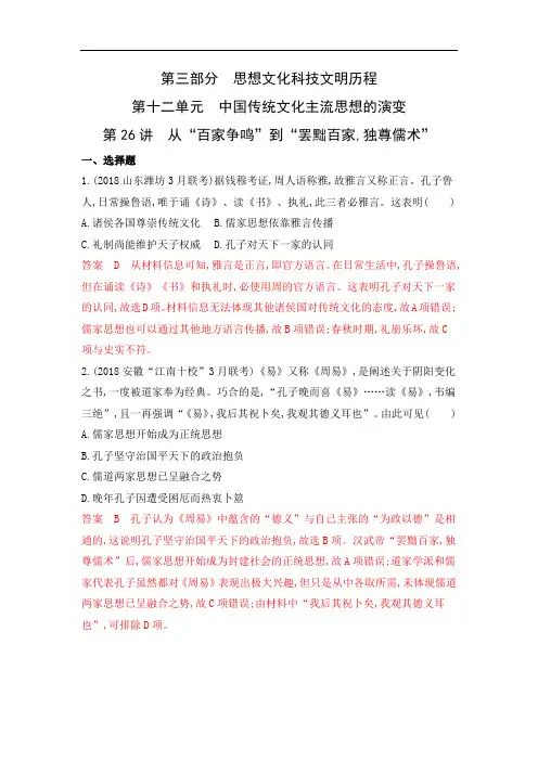 2020版《3年高考2年模拟》高考历史一轮复习山西专版课时作业：第26讲 从“百家争鸣”到“罢黜百家独尊儒术