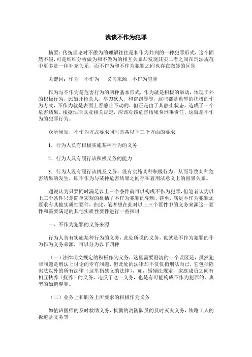 浅谈不作为犯罪