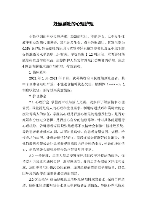 妊娠剧吐的心理护理