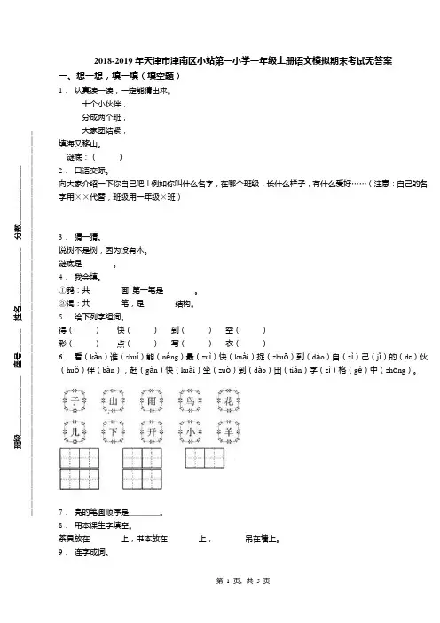 2018-2019年天津市津南区小站第一小学一年级上册语文模拟期末考试无答案