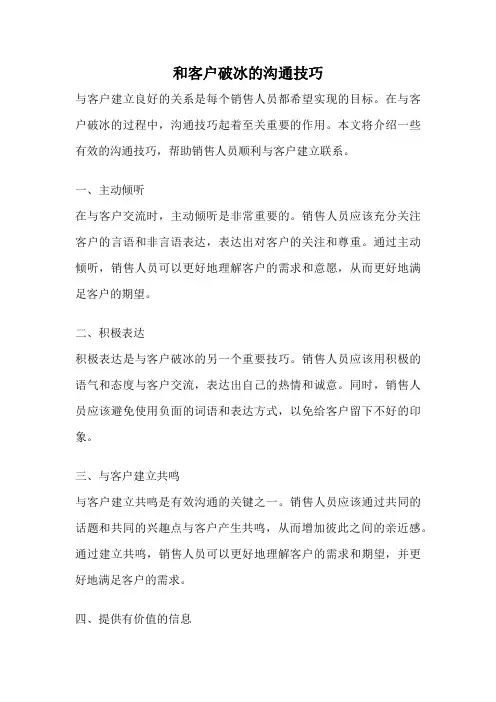 和客户破冰的沟通技巧
